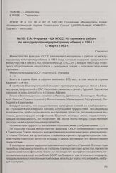 Е.А. Фурцева - ЦК КПСС. Из записки о работе по международному культурному обмену в 1961 г. 12 марта 1962 г. 