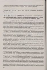 В.А. Саюшев - ЦК КПСС. О переговорах с молодежными организациями Ганы, Гвинеи и Мали о направлении в эти страны групп советских молодых специалистов. 26 июня 1962 г. 