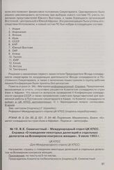 В.Е. Семичастный - Международный отдел ЦК КПСС. Справка «О поведении некоторых делегаций и отдельных делегатов на Всемирном конгрессе женщин». 9 июля 1963 г. 