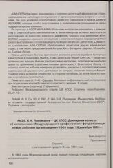 Б.Н. Пономарев - ЦК КПСС. Докладная записка об исполнении «Международного профсоюзного фонда помощи левым рабочим организациям» 1963 года. 28 декабря 1963 г. 