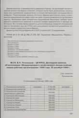 Б.Н. Пономарев - ЦК КПСС. Докладная записка об исполнении «Международного профсоюзного фонда помощи левым рабочим организациям» 1966 года. 26 декабря 1966 г. 