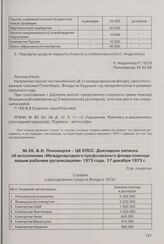 Б.Н. Пономарев - ЦК КПСС. Докладная записка об исполнении «Международного профсоюзного фонда помощи левым рабочим организациям» 1973 года. 17 декабря 1973 г. 