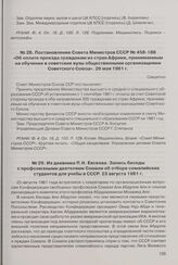 Постановление Совета Министров СССР № 458-188 «Об оплате проезда гражданам из стран Африки, принимаемым на обучение в советские вузы общественными организациями Советского Союза». 26 мая 1961 г. 