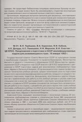 В.П. Терешкин, В.А. Кириллин, Я.И. Кабков, А.К. Долуда, А.С. Панюшкин, Н.И. Миронов, В.И. Снастин - ЦК КПСС. Предложения о подготовке в СССР квалифицированных кадров для развивающихся стран. 16 января 1962 г. 