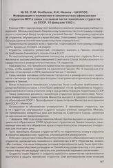 П.М. Огибалов, К.И. Иванов - ЦК КПСС. Информация о положении в землячествах африканских студентов МГУ в связи с отзывом части гвинейских студентов из СССР. 10 февраля 1962 г. 