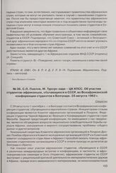 С.П. Павлов, М. Турсун-заде - ЦК КПСС. Об участии студентов-африканцев, обучающихся в СССР во Всеафриканской конференции студентов в Белграде. 23 августа 1962 г.