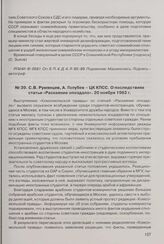С.В. Румянцев, А. Голубев - ЦК КПСС. О последствиях статьи «Раскаяние опоздало». 20 ноября 1962 г. 