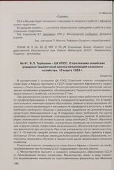 В.П. Терешкин - ЦК КПСС. О претензиях кенийских учащихся Ташкентской школы механизации сельского хозяйства. 16 марта 1963 г. 