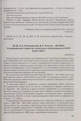 С.К. Романовский, В.П. Елютин - ЦК КПСС. О камерунских студентах, нелегально обучающихся в СССР. 8 мая 1963 г. 