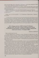 Представитель ЗАНУ в Каире Р. Сибанда - Минвуз СССР. Просьба о предоставлении участникам освободительной борьбы стипендий в учебных заведениях Советского Союза. 31 января 1964 г. 