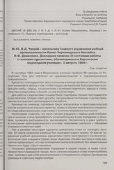 В.Д. Чухрий - начальнику Главного управления рыбной промышленности Азово-Черноморского бассейна И.Ф. Денисенко. Докладная записка «О состоянии работы с ганскими курсантами, обучающимися в Херсонском мореходном училище». 2 августа 1964 г. 
