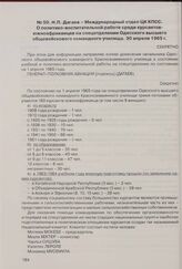 Н.П. Дагаев - Международный отдел ЦК КПСС. О политико-воспитательной работе среди курсантов-южноафриканцев на спецотделении Одесского высшего общевойскового командного училища. 30 апреля 1965 г. 