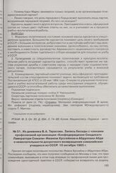 Из дневника В.А. Тарасова. Запись беседы с членами профсоюзной организации «Конфедерационе Синдикато Лаворатори Сомали» Иманом Хуссейном и Абдуллахи Абди о нежелательности досрочного возвращения сомалийских учащихся из СССР. 10 октября 1965 г. 