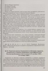 Памятная записка Управления по обучению студентов, аспирантов и стажеров зарубежных стран МВССО СССР Посольству Нигерии в ответ на ноту от 21 октября 1966 г. 27 октября 1966 г. 