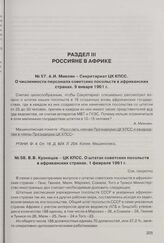 В.В. Кузнецов - ЦК КПСС. О штатах советских посольств в африканских странах. 1 февраля 1961 г. 