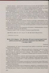 Е.Ф. Шаров - Е.В. Иванову. Об опыте пропагандистской работы коллектива советских специалистов в Эфиопии. 7 октября 1964 г. 