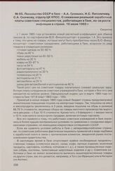Посольство СССР в Гане - А.А. Громыко, Н.С. Патоличеву, С.А. Скачкову, отделу ЦК КПСС. О снижении реальной заработной платы советских специалистов, работающих в Гане, из-за роста инфляции в стране. 16 июня 1965 г.