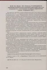 Я.А. Малик - В.Н. Новикову. О необходимости улучшения политической и языковой подготовки советских специалистов, направляемых на работу в африканские страны. 14 февраля 1967 г. 
