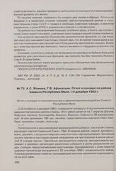 А.С. Жемаев, Г.В. Афанасьев. Отчет о поездке по району Сикассо Республики Мали. 14 декабря 1962 г. 