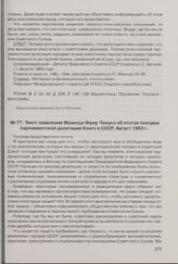 Текст заявления Франсуа Фуму-Тамусо об итогах поездки парламентской делегации Конго в СССР. Август 1963 г. 