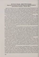 Б.Г. Петрук - МИД СССР. Справка «Идеологический институт ЦК Народной партии конвента имени Кваме Нкрумы». 26 мая 1964 г. 