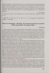 В.И. Ерофеев - ЦК КПСС. Об откликах в Сенегале на работу XXIII съезда КПСС. 20 апреля 1966 г. 