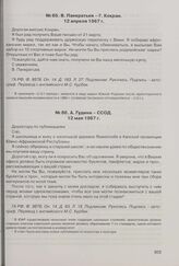 А. Гудини - ССОД. 12 мая 1967 г. 