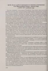Отчет о работе преподавателя физики и математики Н.Н. Мартыновой в лицее г. Абеше (Чад) в 1970/1971 учебном году 