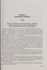 А.В. Романов, К.М. Боголюбов - ЦК КПСС. О нецелесообразности издания в СССР буклета «Гана - десять великих лет». 16 июня 1961 г. 
