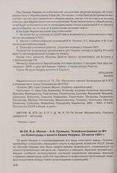 Я.А. Малик - А.А. Громыко. Телефонограмма по ВЧ из Ленинграда о визите Кваме Нкрумы. 20 июля 1961 г. 