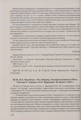 Б.С. Воробьев - Я.А. Малику. Телефонограмма из Ялты о беседе К. Нкрумы с Е.А. Фурцевой. 30 августа 1961 г. 