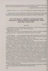 В.И. Горшков - ЦК КПСС. О пребывании в СССР генерального секретаря Общества дружбы «Гана-СССР» Кваме Аду. 9 января 1962 г. 