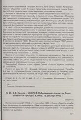 Е.В. Иванов - ЦК КПСС. Информация о закрытии Дома советской культуры в Аккре. 12 декабря 1962 г. 