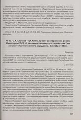 С.А. Скачков - ЦК КПСС. Проект распоряжения Совета Министров СССР об оказании технического содействия Гане в строительстве военного аэродрома. 4 октября 1963 г. 