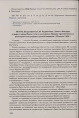 Из дневника Г.М. Родионова. Запись беседы с директором Института по изучению Африки при Легонском университете профессором Хочкином. 20 июля 1964 г. 