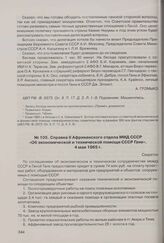 Справка II Африканского отдела МИД СССР «Об экономической и технической помощи СССР Гане». 4 мая 1965 г. 