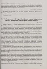 Из дневника Б.С. Воробьева. Запись беседы с директором ганского телевидения Ширли Дюбуа. 5 августа 1965 г. 
