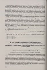Записка II Африканского отдела МИД СССР о советско-ганских отношениях после государственного переворота и недостатках в работе советского посольства в Гане. 11 июня 1966 г. 