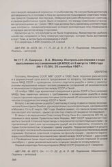 Л. Смирнов - Я.А. Малику. Контрольная справка о ходе выполнения постановления ЦК КПСС от 8 августа 1966 года (№ 115/39). 25 сентября 1967 г. 