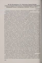 Из дневника С.М. Кирсанова. Запись беседы с Амесата Сарром и Маклореном. Предупреждение о возможном сближении Гвинеи с западными странами. 19 июля 1961 г. 