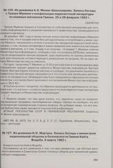 Из дневника А.З. Мелик-Шахназарова. Запись беседы с Траоре Мумини о конфискации марксистской литературы из книжных магазинов Гвинеи. 25 и 28 февраля 1962 г. 