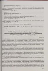 Из дневника А.З. Мелик-Шахназарова. Запись бесед с французским журналистом А.-Ж. Шалианом 18-24 сентября 1962 г. 18 октября 1962 г. 