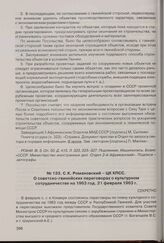 С.К. Романовский - ЦК КПСС. О советско-гвинейских переговорах о культурном сотрудничестве на 1963 год. 21 февраля 1963 г. 