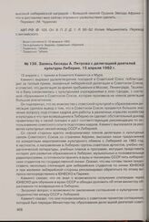 Запись беседы А. Петрова с делегацией деятелей культуры Либерии. 15 апреля 1962 г.