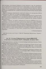 Справка II Африканского отдела МИД СССР о торговых отношениях СССР с Либерией. 23 июля 1962 г. 