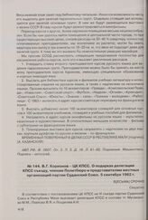 В.Г. Корионов - ЦК КПСС. О подарках делегации КПСС съезду, членам Политбюро и представителям местных организаций партии Суданский Союз. 5 сентября 1962 г. 