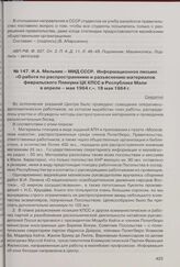 И.А. Мельник - МИД СССР. Информационное письмо «О работе по распространению и разъяснению материалов февральского Пленума ЦК КПСС в Республике Мали в апреле-мае 1964 г.». 18 мая 1964 г. 