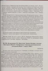 Из дневника Л.Н. Мусатова. Запись беседы с послом Болгарии в Мали К. Ламбревым о тяжелом экономическом положении Мали. 1 марта 1966 г. 