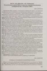 Л.Н. Мусатов - В.Г. Корионову. О положении в армии Мали и советско-малийском военном сотрудничестве. 19 апреля 1966 г. 