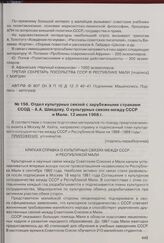 Отдел культурных связей с зарубежными странами ССОД - А.А. Шведову. О культурных связях между СССР и Мали. 12 июля 1968 г. 